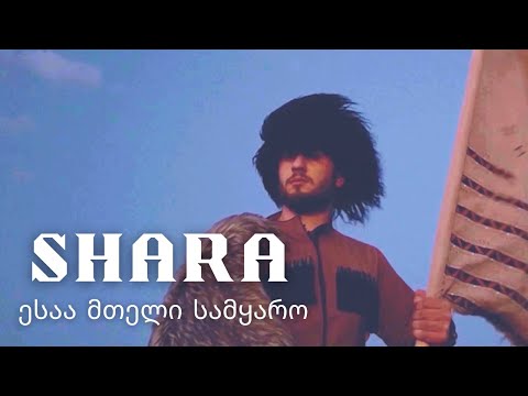 SHARA - Esaa Mteli Samkaro / ესაა მთელი სამყარო (Official Music Video)