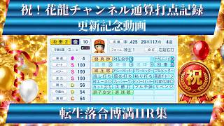 （栄冠ナインHR集）祝！花龍チャンネル通算打点記録更新記念動画　転生落合博満HR集#パワプロ2026 #栄冠ナイン #HR集