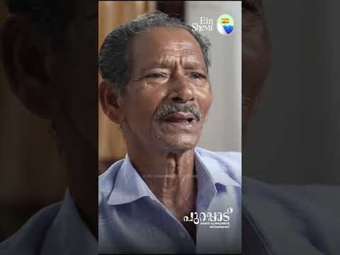 തോമസ് മുതുകാട്ട് | Purappad | Ein Sheva