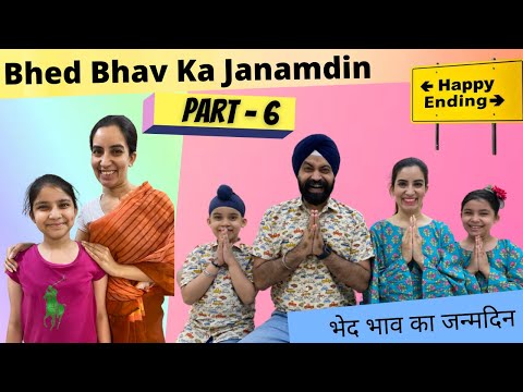 Bhed Bhav Ka Janamdin - Part - 6 | भेद भाव का जन्मदिन | Ramneek Singh 1313 | RS 1313 VLOGS