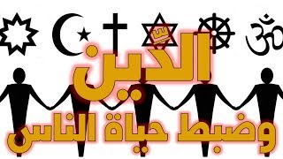 الدين وضبط حياة وأخلاق الناس - مقارنة بين المسيحية والإسلام image