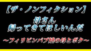 【ザ・ノンフィクション】母さん帰ってきてほしいんだ～フィリピンパブ嬢の母とボク～