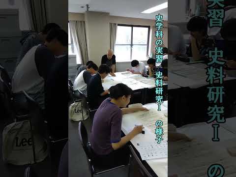 言語文化学科 【奈良大学 文学部 史学科】古文書を読む実践的な講義です #奈良大学 #shorts #奈良