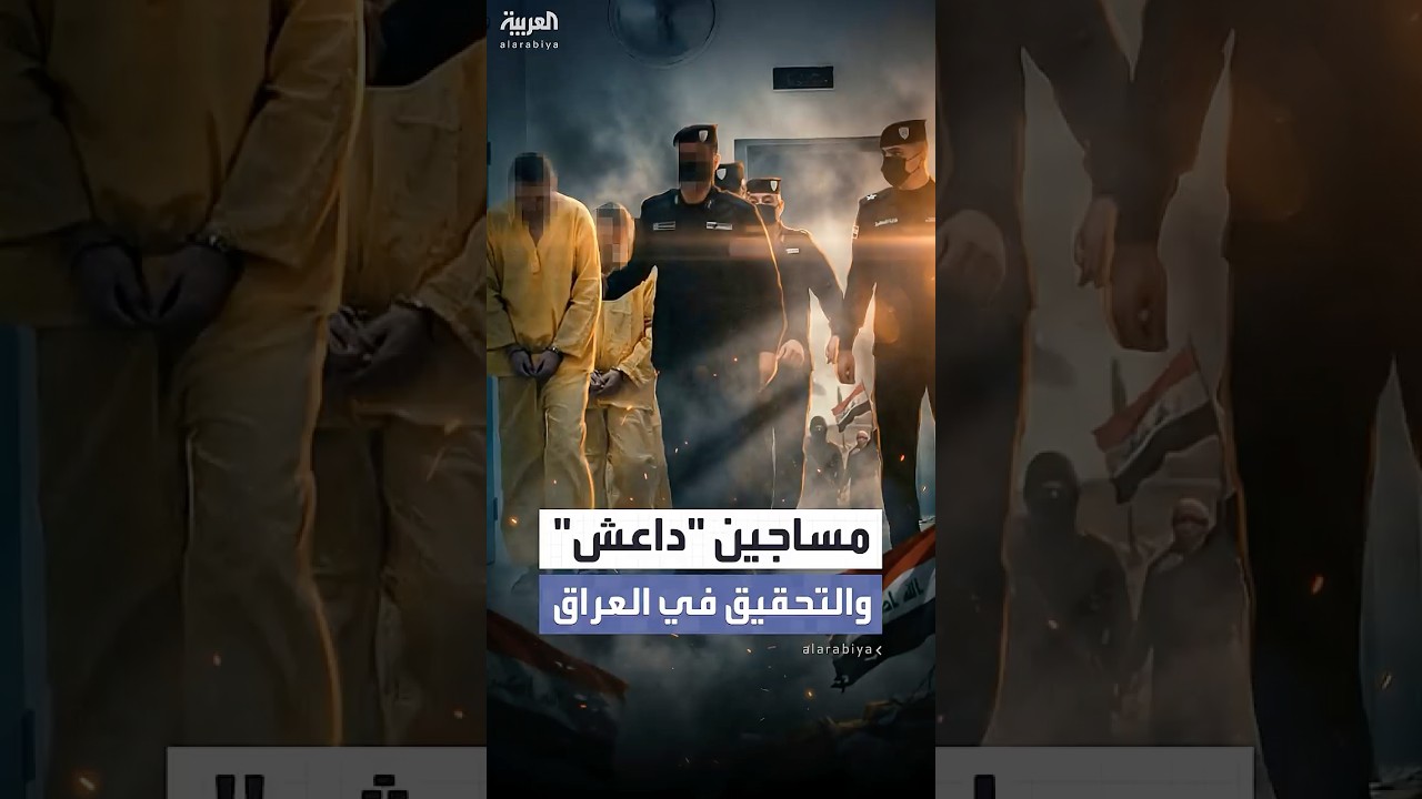 فيديو | بعد نقل نحو 900 منهم.. "العربية" تنفرد بمشاهد حصرية لسجناء "داعش" في العراق والتحقيقات معهم