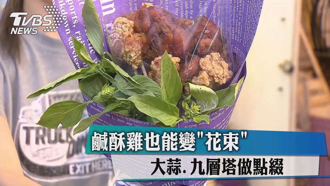 鹹酥雞也能變「花束」 大蒜、九層塔做點綴