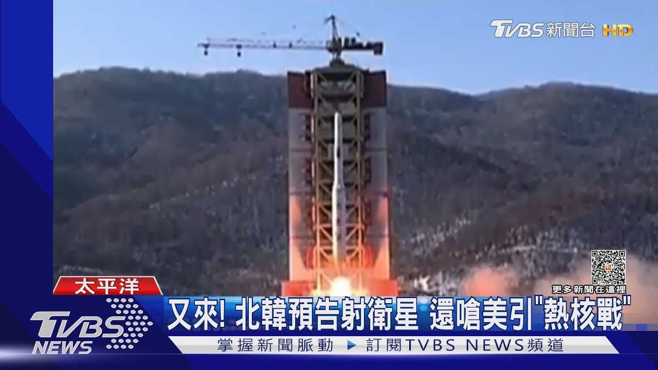 又來!北韓預告24至31日射衛星 加碼嗆美日韓引「熱核戰」