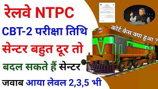 रेलवे NTPC CBT-2 Exam Date | चेंज कर सकते हैं सेन्टर सभी लेवल हेतु बड़ी अपडेट | RRB NTPC Admit Card,