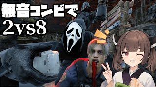 【Dead by Daylight】大人数で見つめ合い！？無音コンビで8人みんなやっちゃいます！【VOICEROID実況】