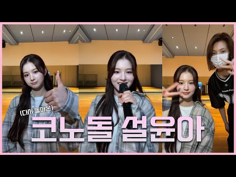 [엔믹스/설윤] 설윤의 코노돌 2탄