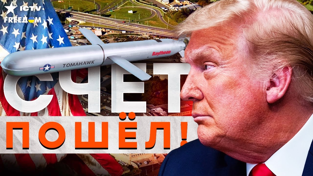 РЕШЕНИЕ ПО TOMAHAWK ПРИНЯТО! ТРАМПА "ПОДТАЛКИВАЮТ"! Решительный ШАГ НЕИЗБЕЖЕН!