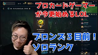 【LOL】３５歳魂のソロランクその5【ブロンズ４】