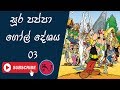 Soora Pappa Gol Deshaya Episode 03 Sinhala