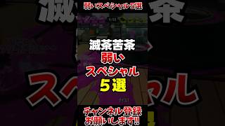 【スプラ3】滅茶苦茶弱いスペシャル5選#スプラトゥーン3 #スプラ3