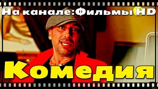 ОЧЕНЬ СМЕШНАЯ КОМЕДИЯ.!!! #ПО4ТАЛЪЁН# РУССКИЕ КОМЕДИИ.!!! НОВИНКИ КИНО.! ФИЛЬМЫ ОНЛАЙН.!КИНОКОМЕДИИ.