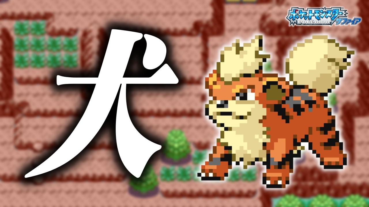 ガーディLv.5で冒険始めたらルビサファはキツい？ヌルい？