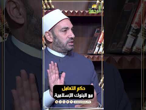 حكم التعامل مع البنوك الإسلامية ؟ فتاوى #قناةالرحمة #مصر#البنوك