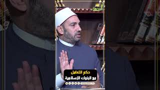 حكم التعامل مع البنوك الإسلامية ؟ فتاوى #قناةالرحمة #مصر#البنوك