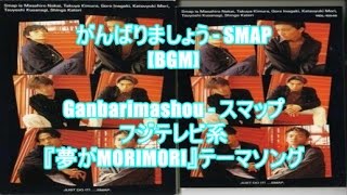 がんばりましょう - SMAP[BGM]Ganbarimashou - スマップ(フジテレビ系『夢がMORIMORI』テーマソング)