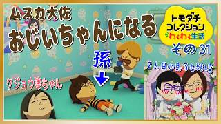 ムスカ大佐、おじいちゃんになる「トモダチコレクションわくわく生活」その31