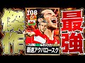 ベイルのキック力106アクバロースクが魔改造史上最強すぎて神回生まれた【eFootball2027アプリ】