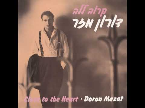 האורח - דורון מזר