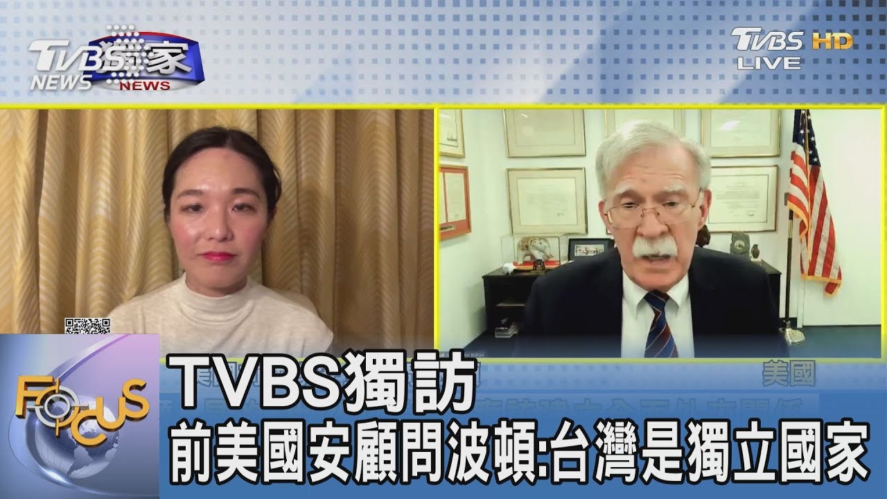 TVBS獨訪 前美國安顧問波頓:台灣是獨立國家