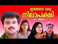 Ingane Oru Nilapakshi Full Movie Kunchacko Boban Sneha Sreevidya Anil Babu Sanjay Andhara