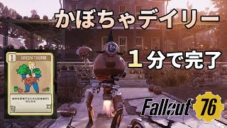 【Fallout76】デイリークエスト「Trick or Treat?」を１分で完了させる方法