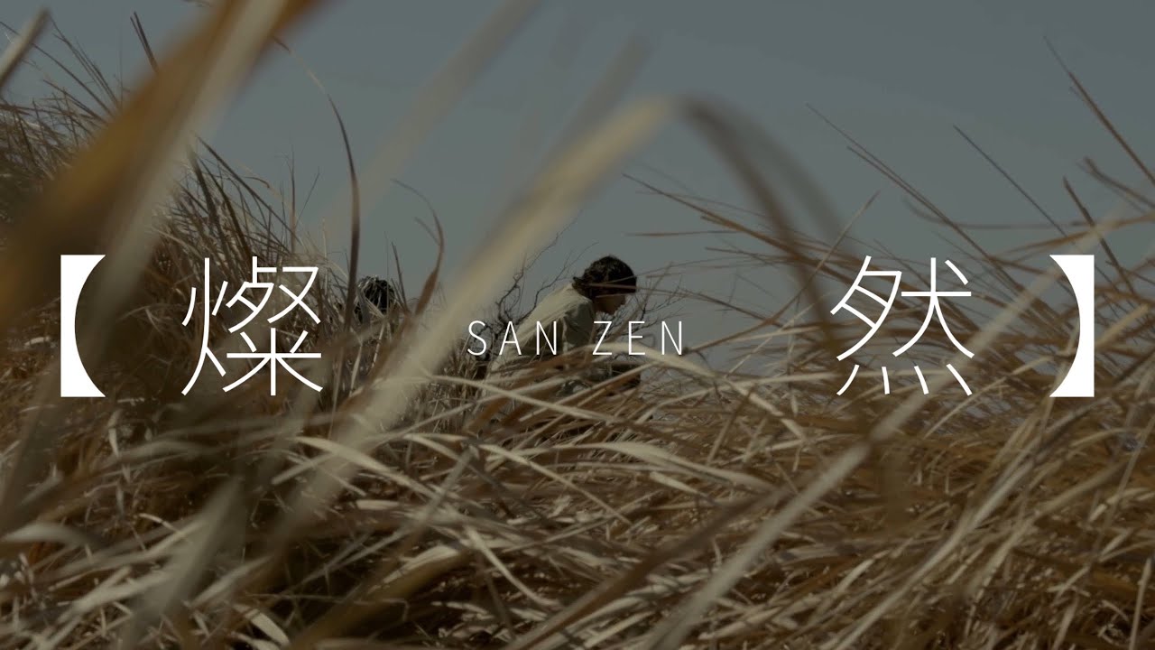 S級任務「燦然」
