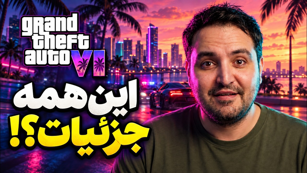 از GTA 6 چی می‌دونیم و چی هنوز معلوم نیست؟