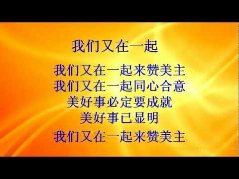 我们又在一起