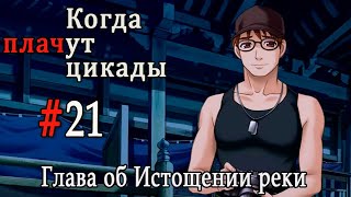 Когда плачут цикады. Расширенная история /Miotsukushi Omote/ #21 Начинается