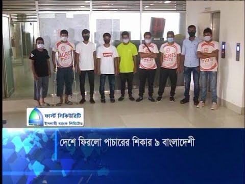 লিবিয়ায় নির্যাতনের শিকার ৯ বাংলাদেশীকে দেশে ফেরত আনলো সিআইডি | ETV News