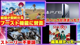 PS6のスペックがもう確定してる？｜テイルズリマスターのブースト機能で議論が！モンハンストーリーいらない問題まで！？【ゲームニュースまとめ】
