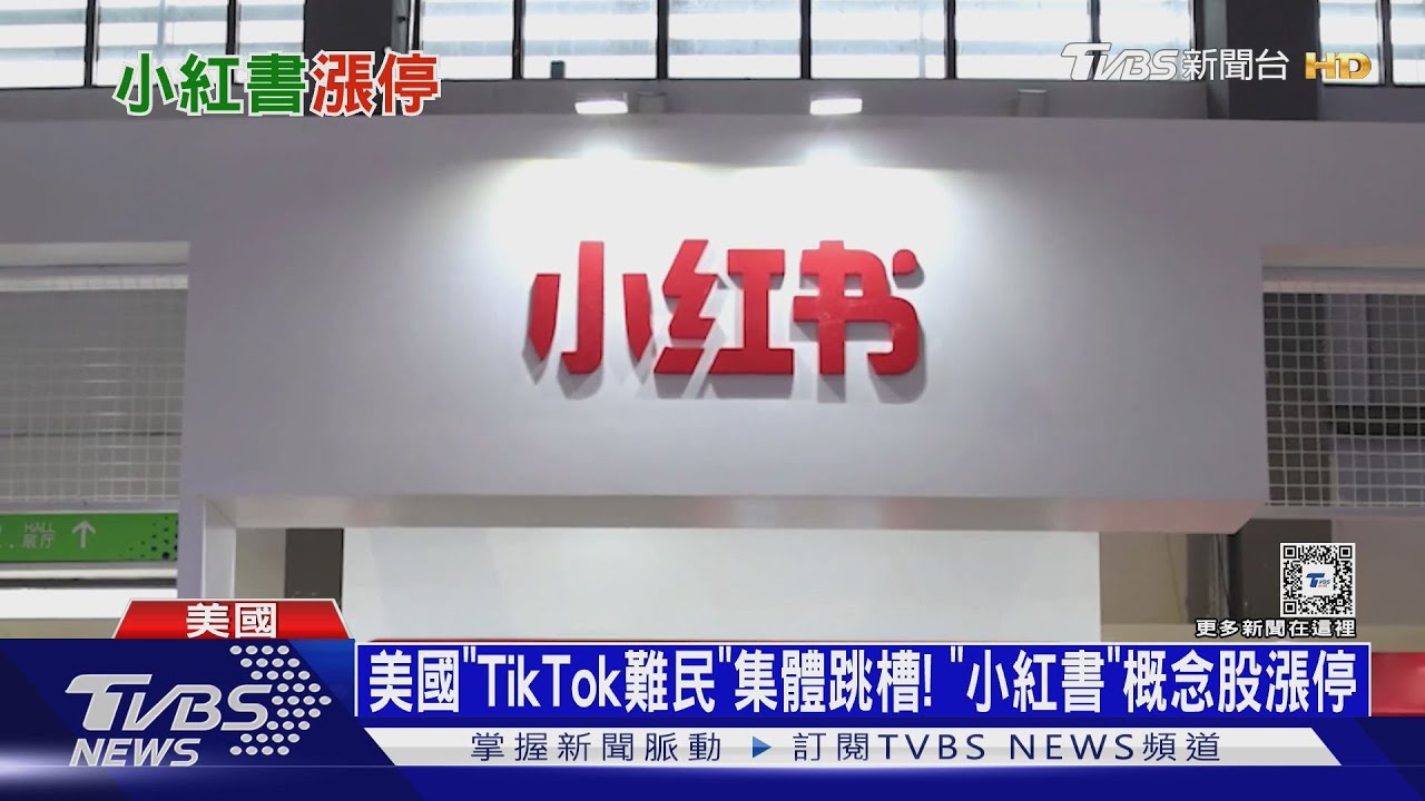 美國「TikTok難民」集體跳槽!「小紅書」概念股漲停