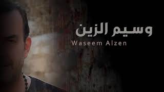 كلمات اغنية غرامك وسيم الزين