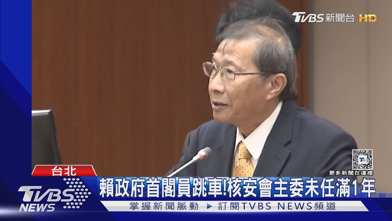 賴政府首閣員跳車!核安會主委未任滿1年