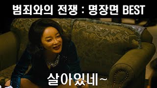 Download lagu 범죄와의 전쟁 명장면 1부 mp3