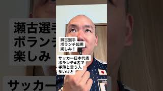 サッカー日本代表ボランチ4名で手薄と言う人多いけど⚽️