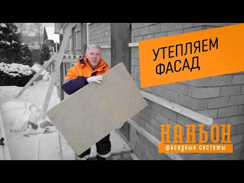 Монтаж панелей Каньон. Часть 1. Как утеплить фасад