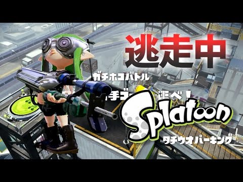 【スプラトゥーン】逃走中をイカでやってみた inタチウオパーキング【実況】Splatoon