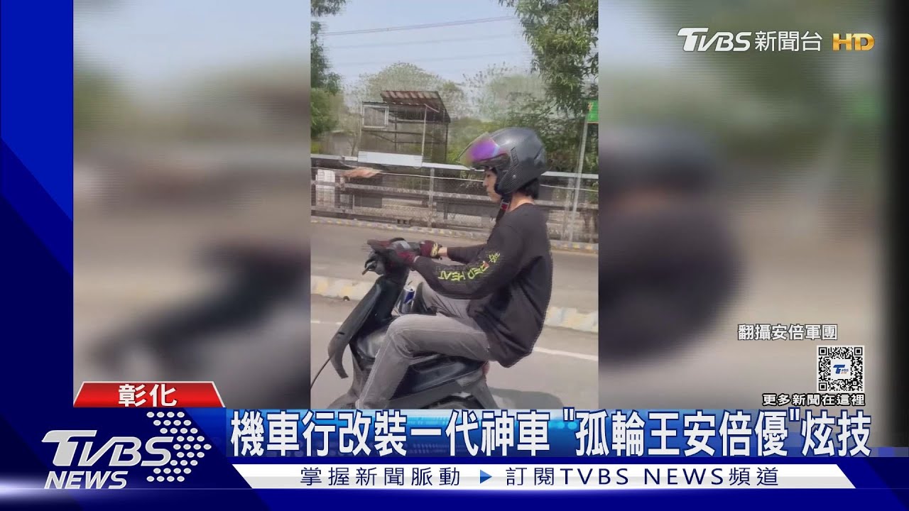 機車行改裝一代神車 「孤輪王安倍優」炫技