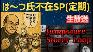 【ジャンプスケア階層ループ(生放送)】ば～つ「バケモノなんて刀で切れば余裕なんだで」