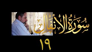 صورة فيديو ٩٧٧ من مقاطع حظر التجول   تدبر سورة الأنفال - الحلقة ١٩  الآيات ٧٢-٧٥