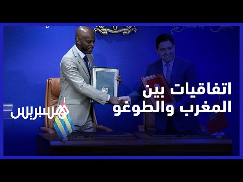 ناصر بوريطة يستقبل وزير خارجية الطوغو ويعلن عن اتفاقيات بين البلدين