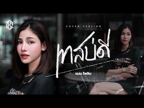 เทสบ่ดี - แบม ไพลิน【COVER VERSION】