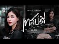 เทสบ่ดี แบม ไพลิน COVER VERSION