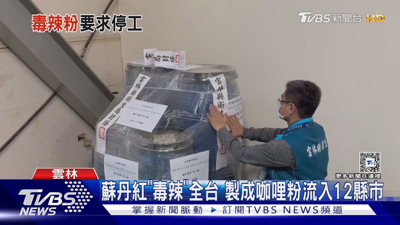 蘇丹紅「毒辣」全台！製成咖哩粉流入12縣市