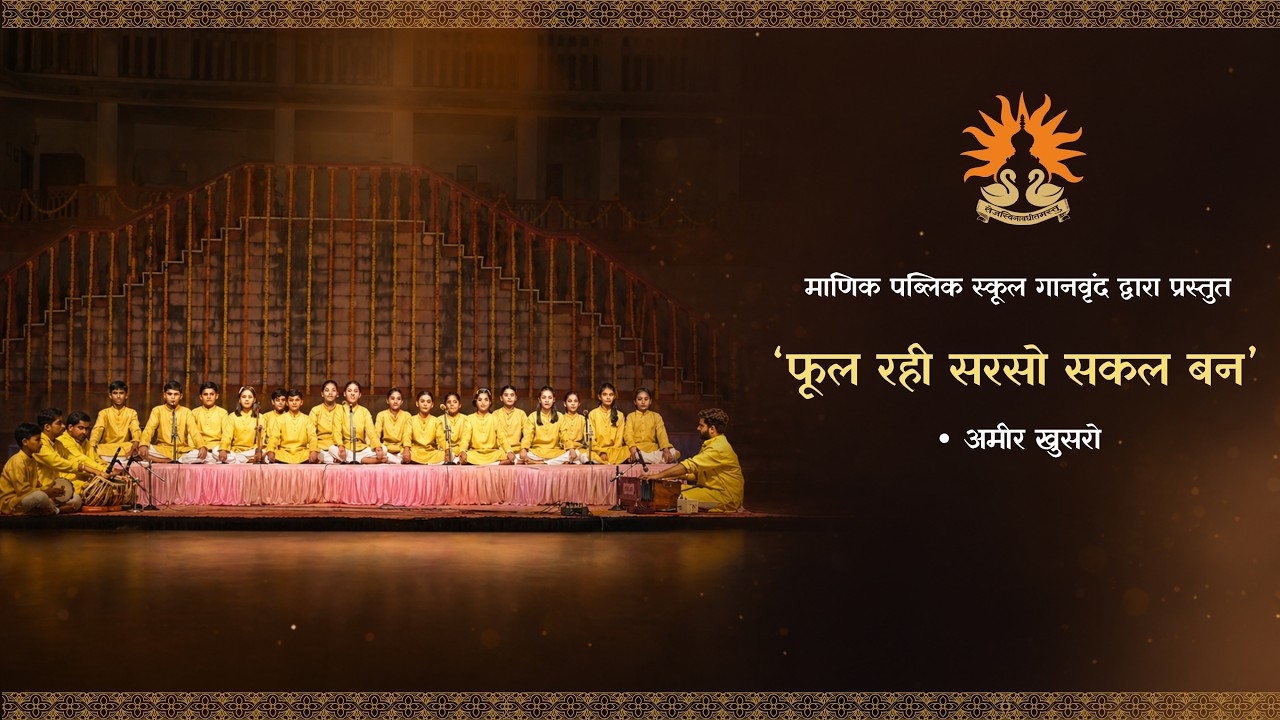 Sakal Ban – Manik Public School Choir
