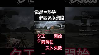 世界新記録達成！？０秒でクエスト終了！！世界一速いクエスト終了の一部始終#shorts